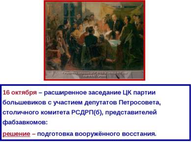 16 октября – расширенное заседание ЦК партии большевиков с участием депутатов...
