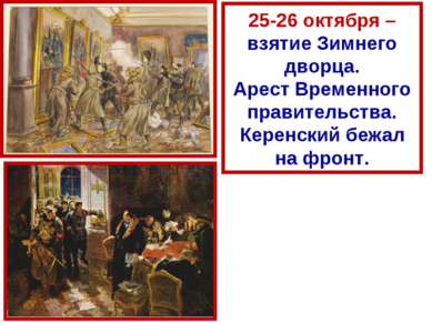 25-26 октября – взятие Зимнего дворца. Арест Временного правительства. Керенс...