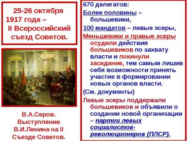 25-26 октября 1917 года – II Всероссийский съезд Советов. 670 делегатов: Боле...