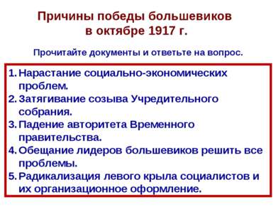 Причины победы большевиков в октябре 1917 г. Нарастание социально-экономическ...
