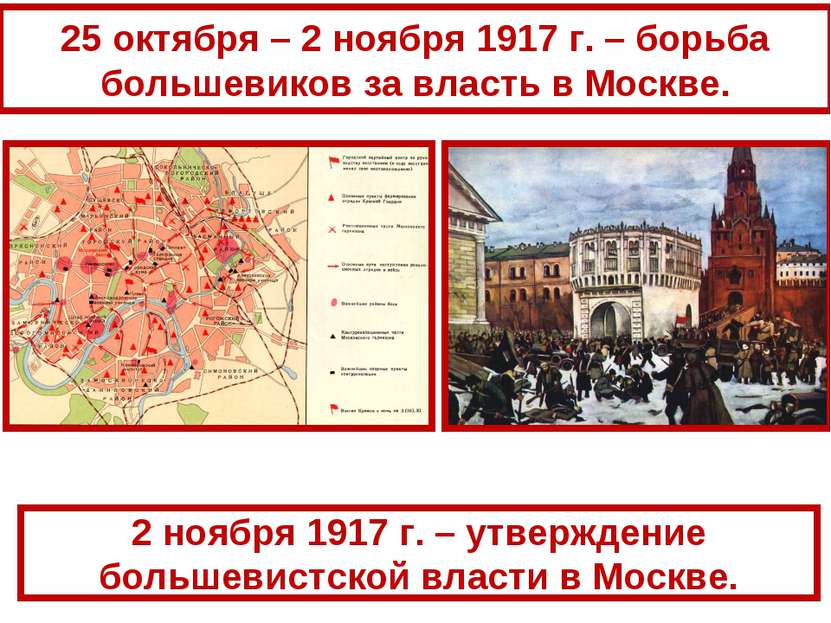 25 октября – 2 ноября 1917 г. – борьба большевиков за власть в Москве. 2 нояб...