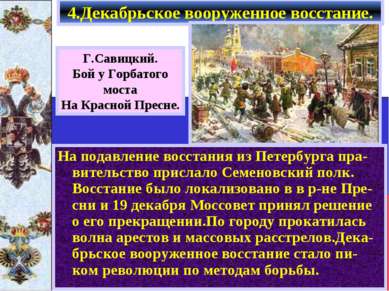 На подавление восстания из Петербурга пра-вительство прислало Семеновский пол...