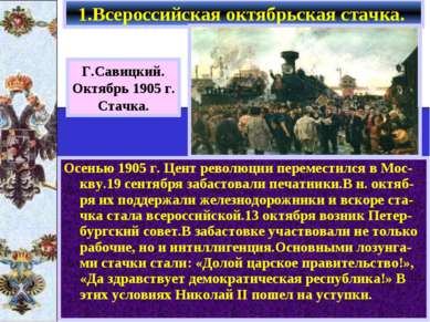 Осенью 1905 г. Цент революции переместился в Мос-кву.19 сентября забастовали ...