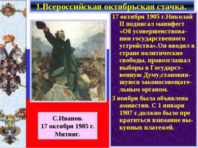 17 октября 1905 г.Николай II подписал манифест «Об усовершенствова-нии госуда...