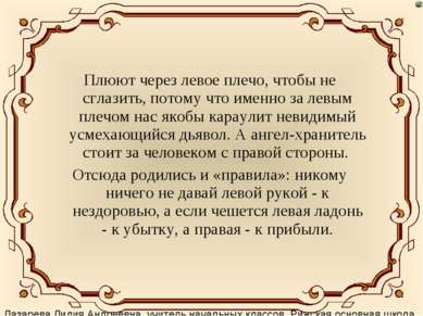 Плюют через левое плечо, чтобы не сглазить, потому что именно за левым плечом...