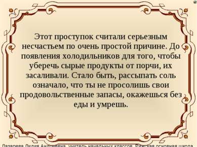 Этот проступок считали серьезным несчастьем по очень простой причине. До появ...