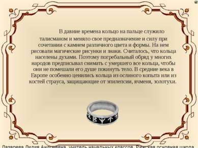 В давние времена кольцо на пальце служило талисманом и меняло свое предназнач...