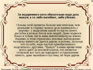 За подаренного кота обязательно надо дать выкуп, а то либо погибнет, либо убе...