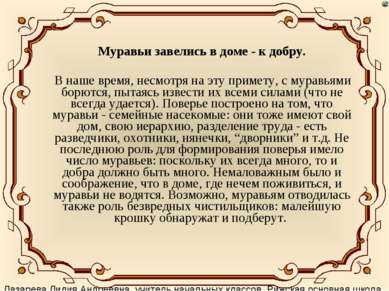 Муравьи завелись в доме - к добру. В наше время, несмотря на эту примету, с м...