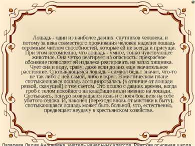 Лошадь - один из наиболее давних спутников человека, и потому за века совмест...