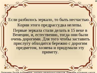 Если разбилось зеркало, то быть несчастью. Корни этого предрассудка нелепы. П...