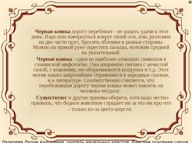 Черная кошка дорогу перебежит - не видать удачи в этот день. Надо или поверну...