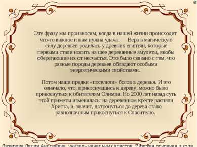 Эту фразу мы произносим, когда в нашей жизни происходит что-то важное и нам н...