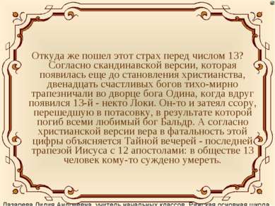 Откуда же пошел этот страх перед числом 13? Согласно скандинавской версии, ко...