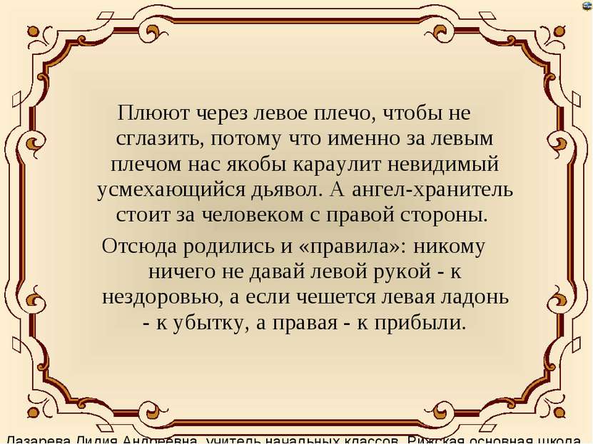 Плюют через левое плечо, чтобы не сглазить, потому что именно за левым плечом...