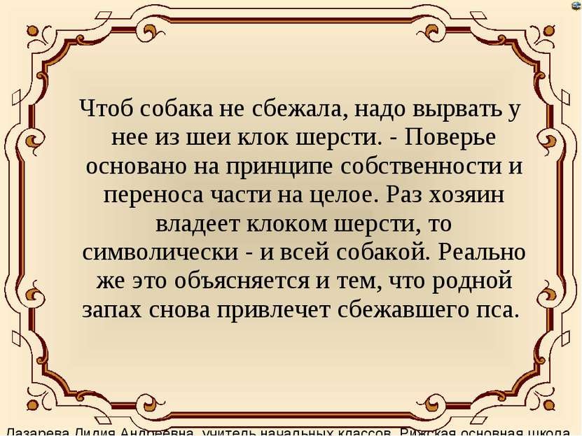 Чтоб собака не сбежала, надо вырвать у нее из шеи клок шерсти. - Поверье осно...