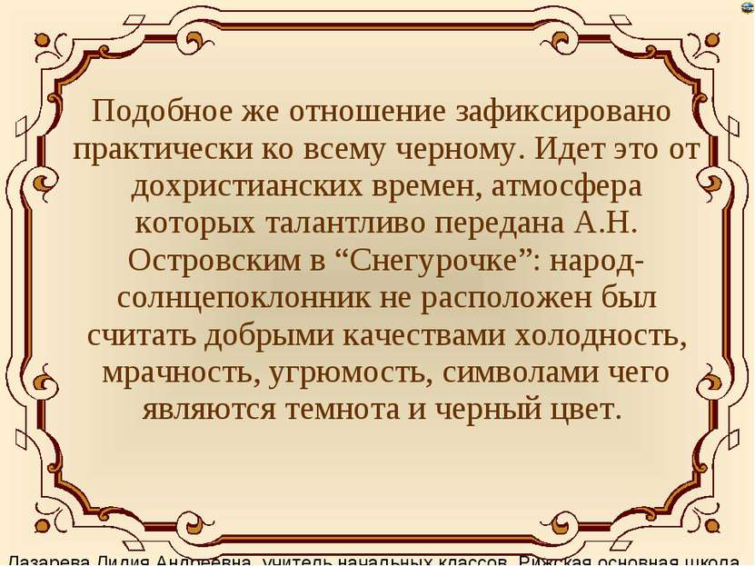 Подобное же отношение зафиксировано практически ко всему черному. Идет это от...