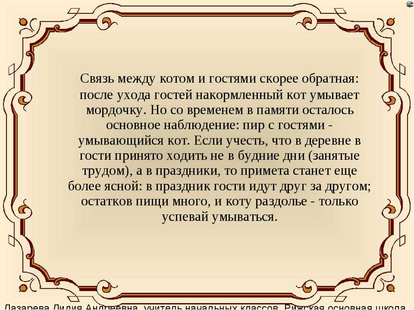 Связь между котом и гостями скорее обратная: после ухода гостей накормленный ...