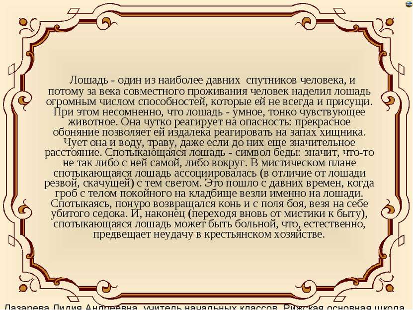 Лошадь - один из наиболее давних спутников человека, и потому за века совмест...