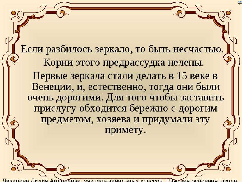 Если разбилось зеркало, то быть несчастью. Корни этого предрассудка нелепы. П...