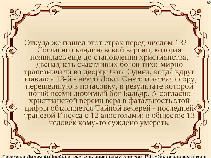 Откуда же пошел этот страх перед числом 13? Согласно скандинавской версии, ко...