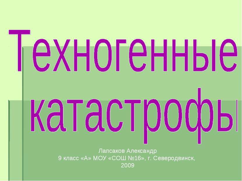 Лапсаков Александр 9 класс «А» МОУ «СОШ №16», г. Северодвинск, 2009