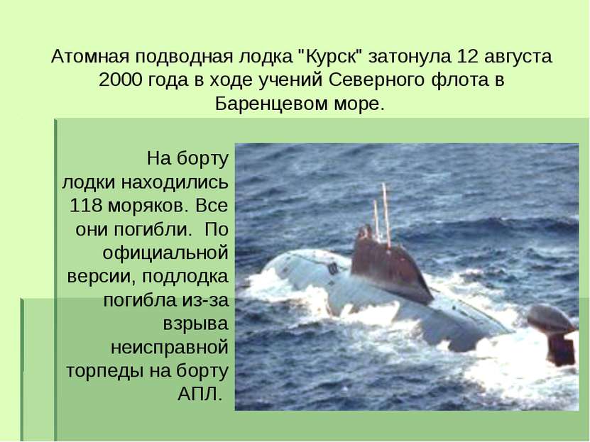 Атомная подводная лодка "Курск" затонула 12 августа 2000 года в ходе учений С...