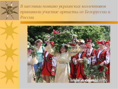 В шествии помимо украинских коллективов принимали участие артисты из Белорусс...
