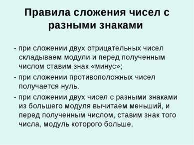 Правила сложения чисел с разными знаками - при сложении двух отрицательных чи...