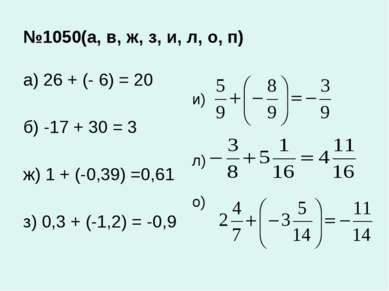 №1050(а, в, ж, з, и, л, о, п)