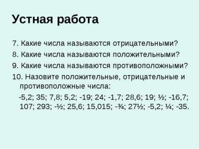 Устная работа 7. Какие числа называются отрицательными? 8. Какие числа называ...