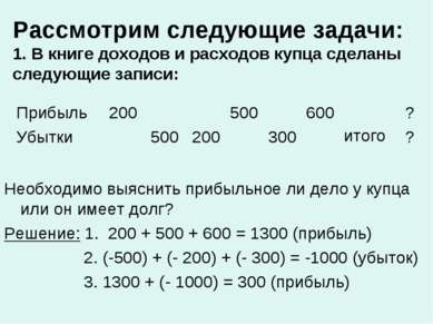 Рассмотрим следующие задачи: 1. В книге доходов и расходов купца сделаны след...