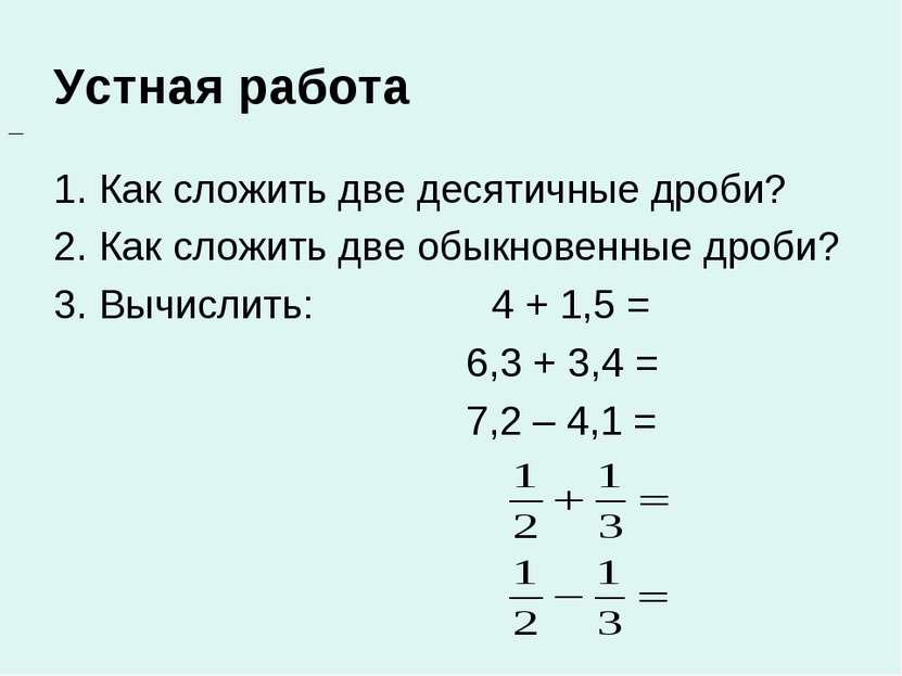 Устная работа 1. Как сложить две десятичные дроби? 2. Как сложить две обыкнов...