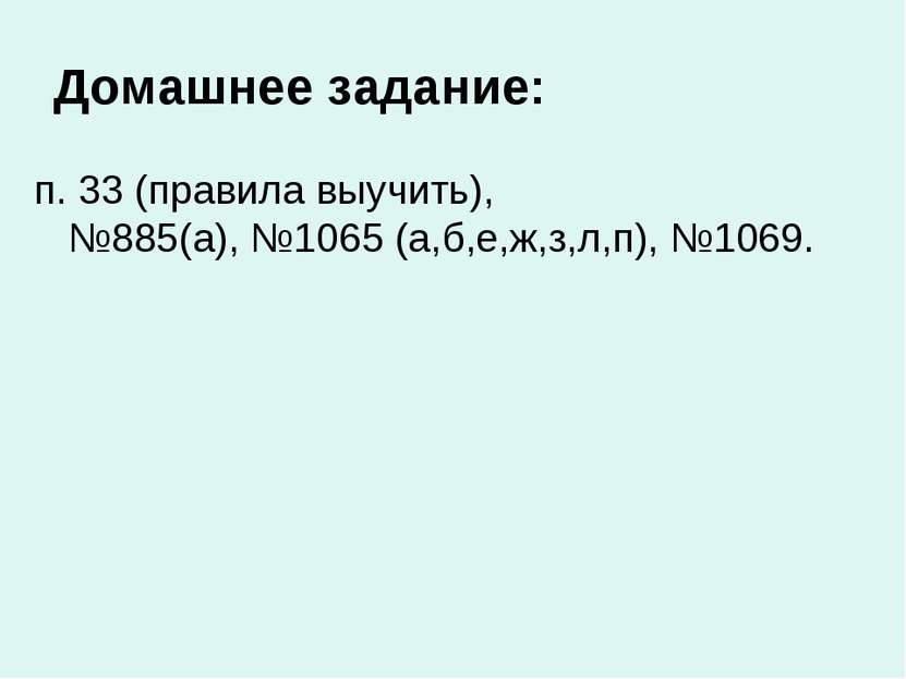 Домашнее задание: п. 33 (правила выучить), №885(а), №1065 (а,б,е,ж,з,л,п), №1...