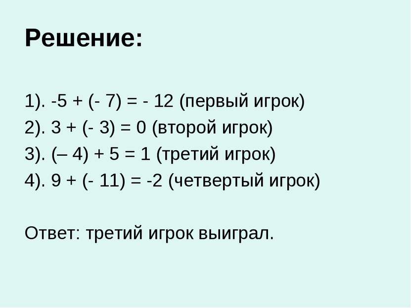 Решение: 1). -5 + (- 7) = - 12 (первый игрок) 2). 3 + (- 3) = 0 (второй игрок...