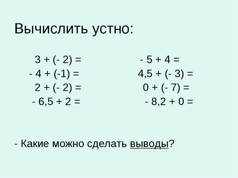 Вычислить устно: 3 + (- 2) = - 5 + 4 = - 4 + (-1) = 4,5 + (- 3) = 2 + (- 2) =...