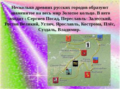 Несколько древних русских городов образуют знаменитое на весь мир Золотое кол...