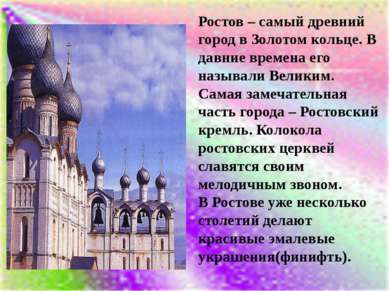 Ростов – самый древний город в Золотом кольце. В давние времена его называли ...