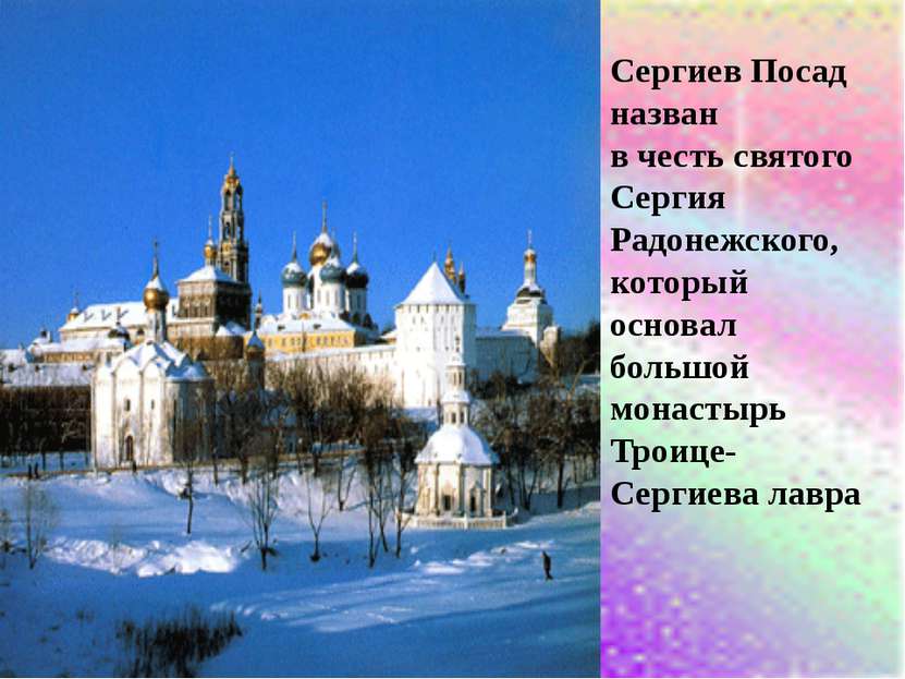 Сергиев Посад назван в честь святого Сергия Радонежского, который основал бол...