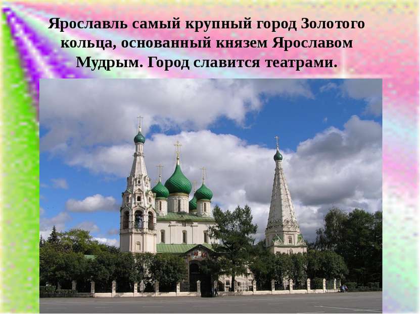 Ярославль самый крупный город Золотого кольца, основанный князем Ярославом Му...