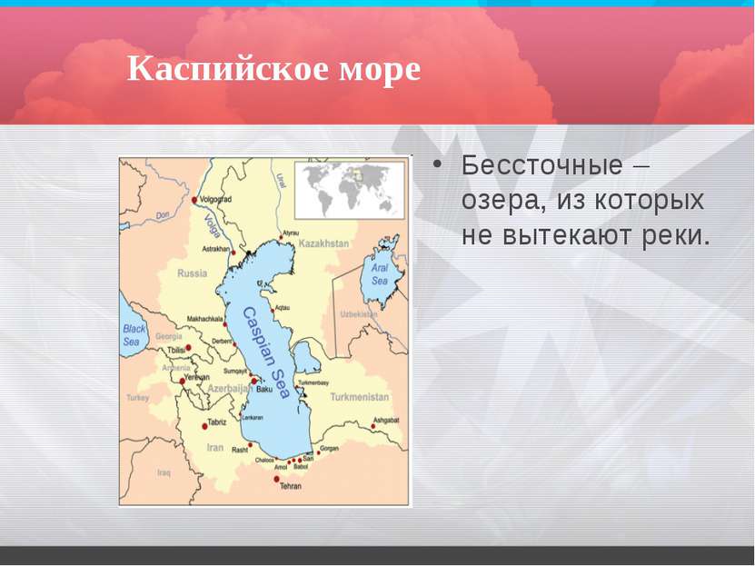 Каспийское море Бессточные – озера, из которых не вытекают реки.