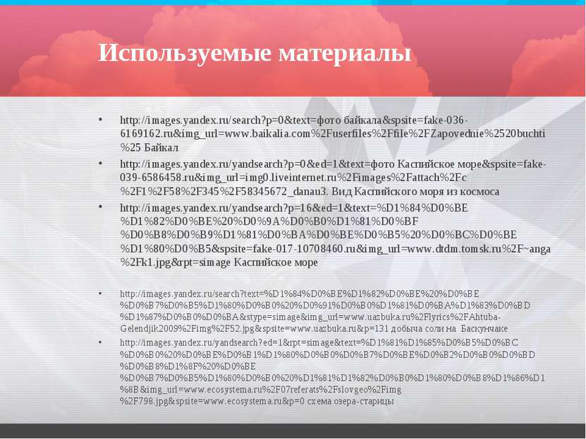Используемые материалы http://images.yandex.ru/search?p=0&text=фото байкала&s...