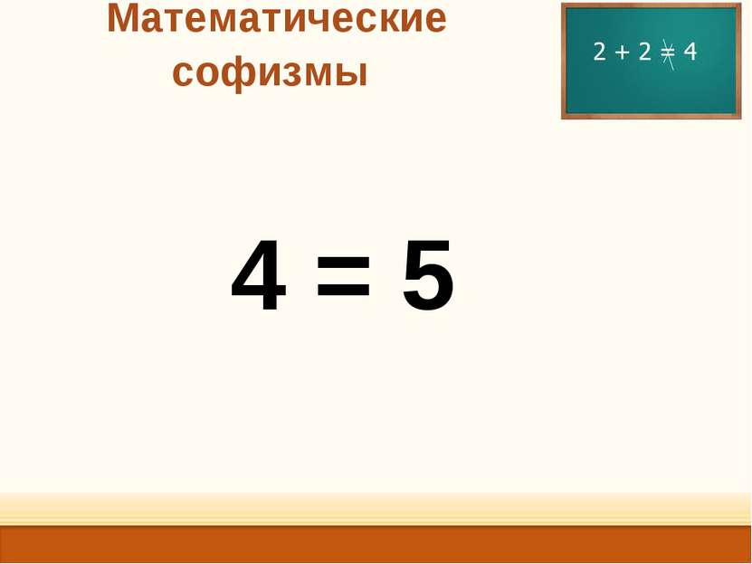 Математические софизмы 4 = 5