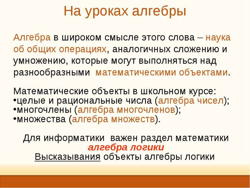 На уроках алгебры Алгебра в широком смысле этого слова – наука об общих опера...