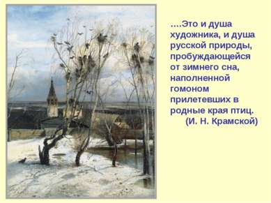 ….Это и душа художника, и душа русской природы, пробуждающейся от зимнего сна...