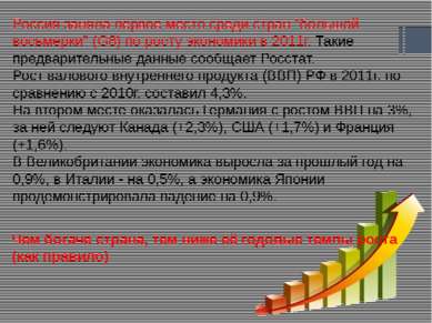 Россия заняла первое место среди стран "большой восьмерки" (G8) по росту экон...