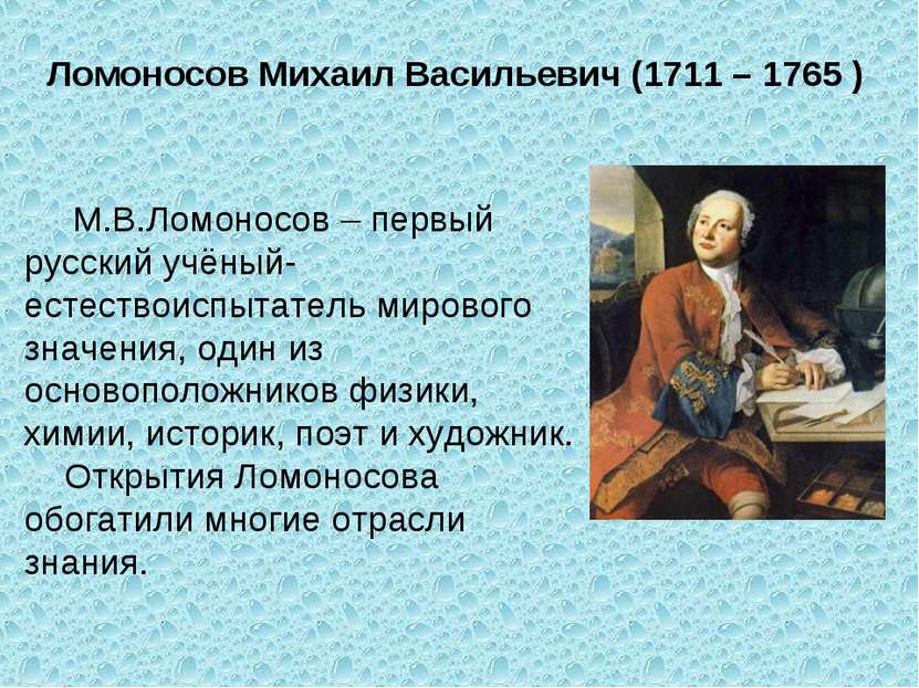 Ломоносов Михаил Васильевич (1711 – 1765 ) М.В.Ломоносов – первый русский учё...