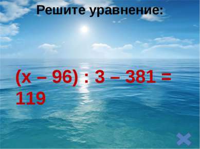 Решите уравнение: (x – 96) : 3 – 381 = 119