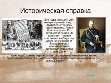 Историческая справка Это годы реакции: убит император Александр II, правитель...