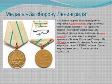 Медаль «За оборону Ленинграда» На лицевой стороне медали изображены очертания...